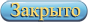 Форум закрыт